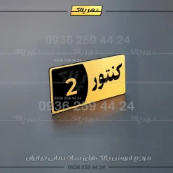 پلاک کنتور 6 - Image 32